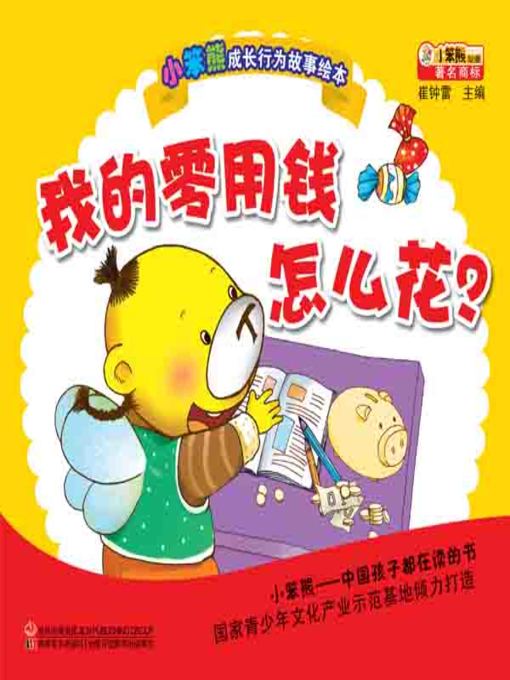 Title details for 我的零用钱怎么花(How to Use My Pocket Money) by 崔钟雷 - Available